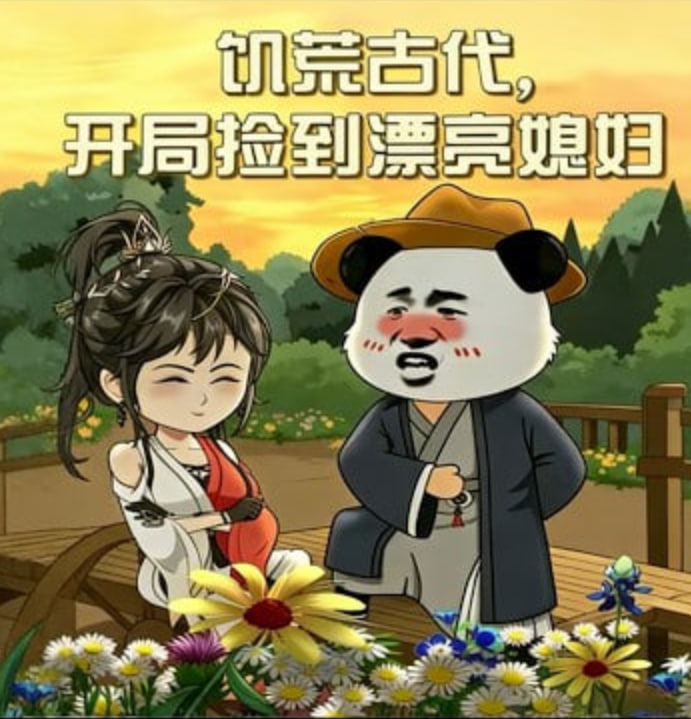 饥荒古代，开局捡到漂亮媳妇