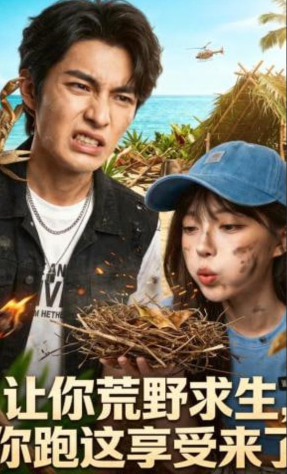 让你荒野求生，你跑这享受来了