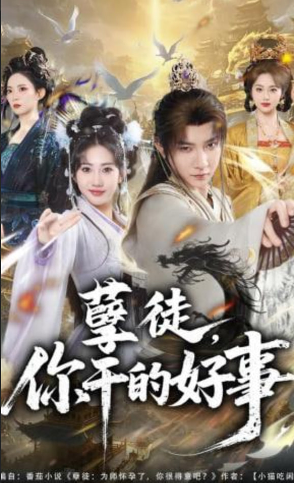 孽徒，你干的好事