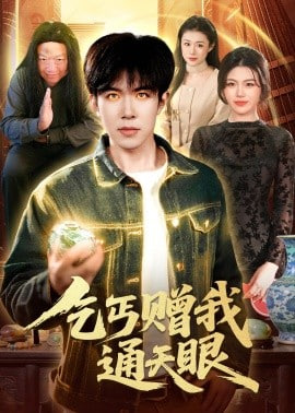 乞丐赠我通天眼