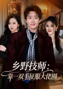 乡野技师：靠一双手征服大老卷