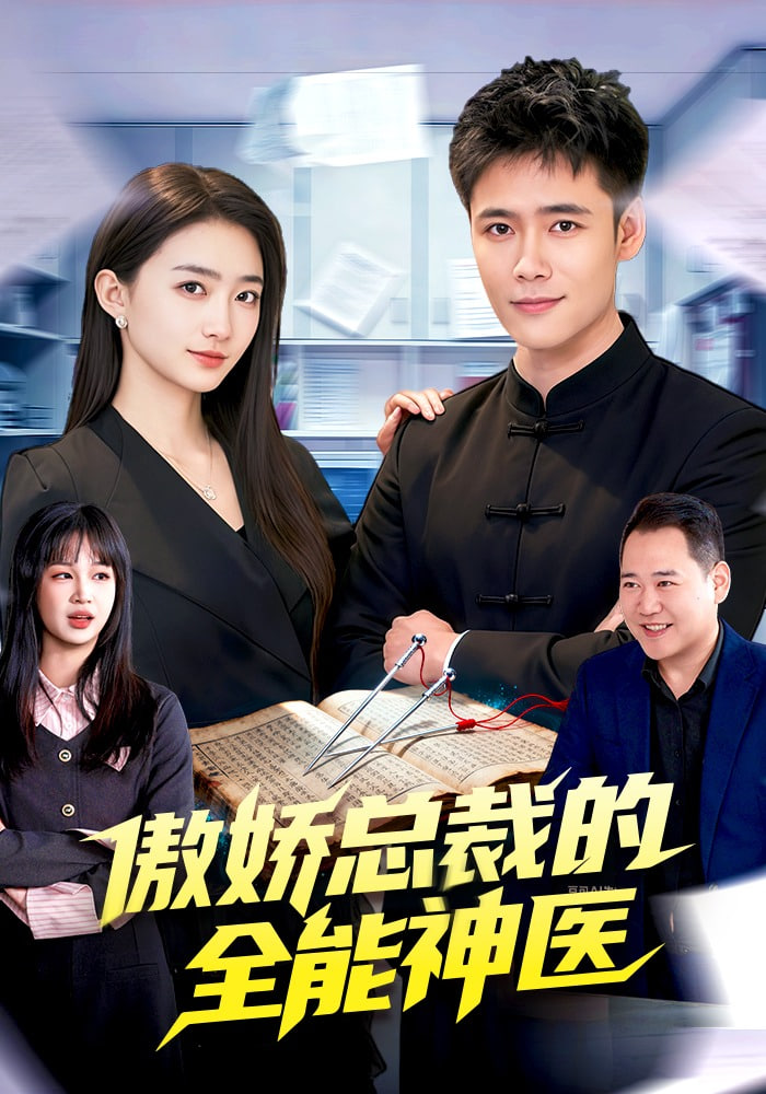 傲娇总裁的全neng神医