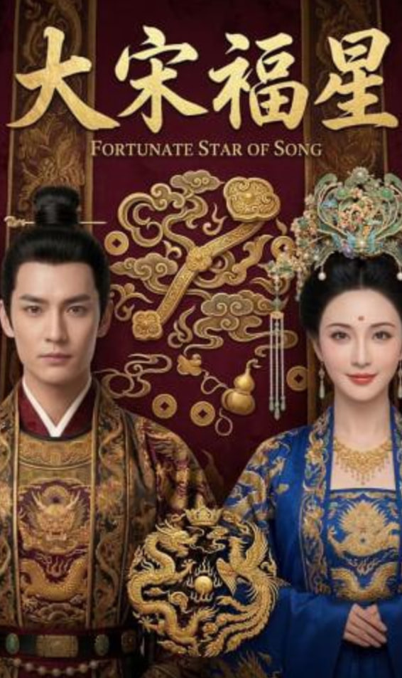 大宋福星