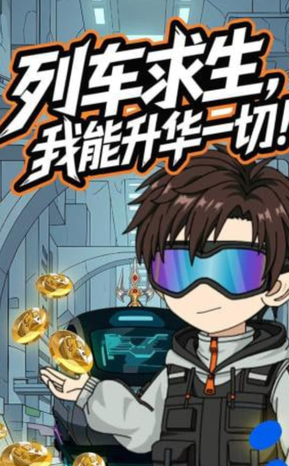 列车求生，我能升华一切