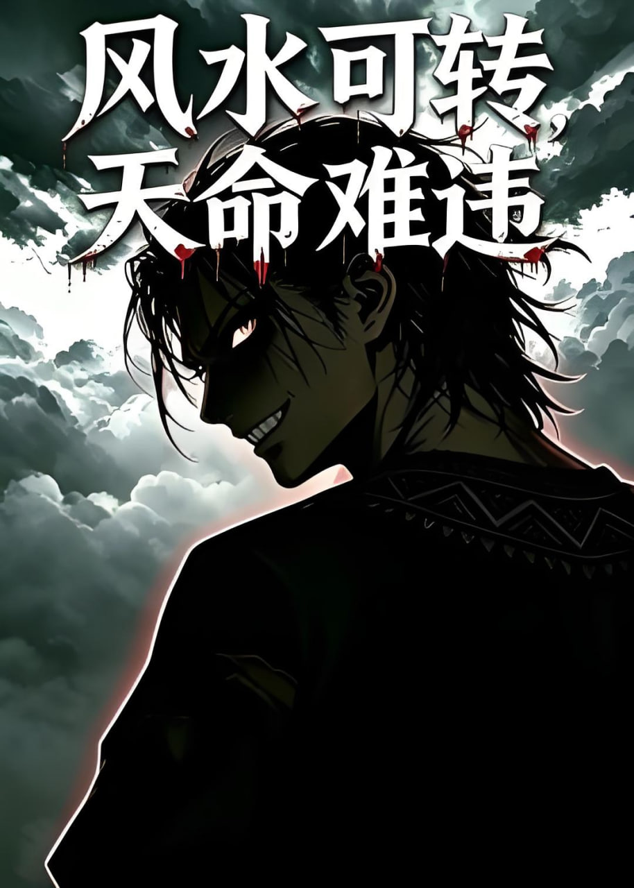 风水可转，天命难违