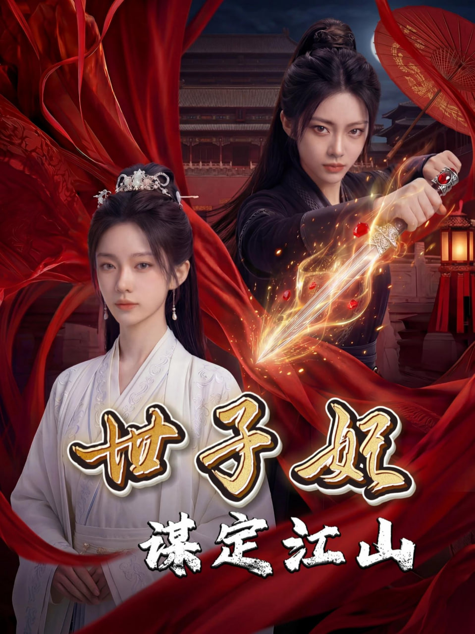 世子妃谋定江山