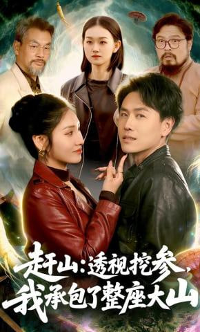 赶山：透视挖参，我承包了整座大山(赶山透视挖参我承包了整座大山）