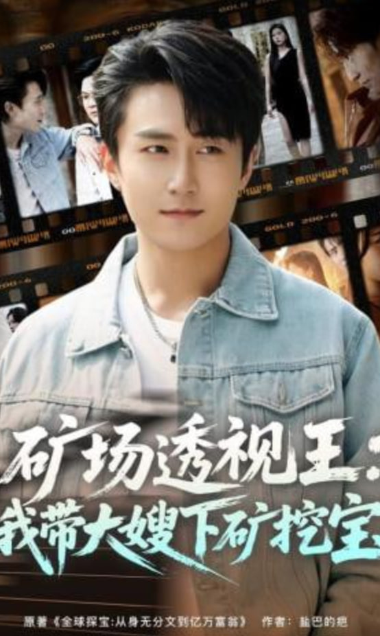 矿场透视王：我带大嫂下矿挖宝