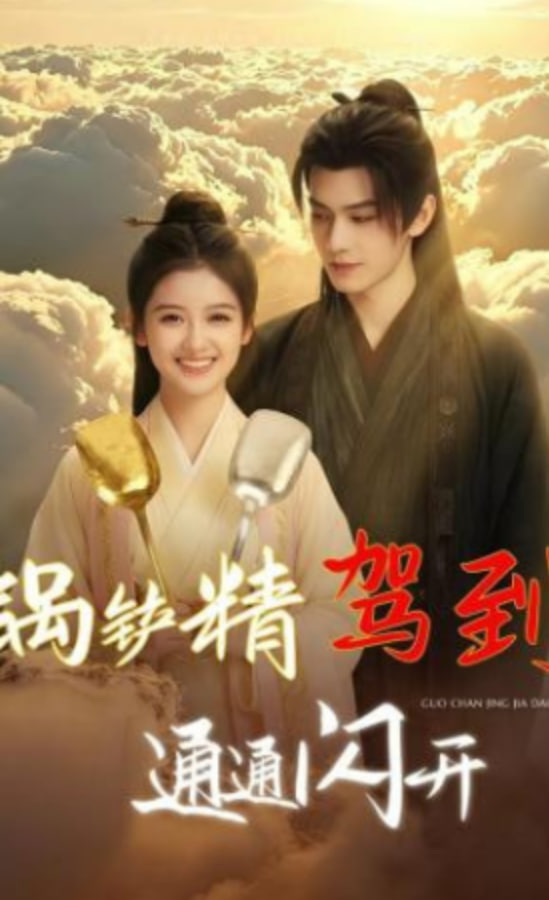 锅铲精驾到，通通闪开