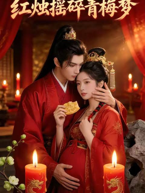 红烛摇碎青梅梦