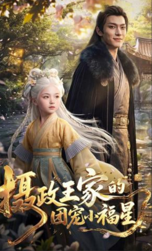 摄政王家的团宠小福星