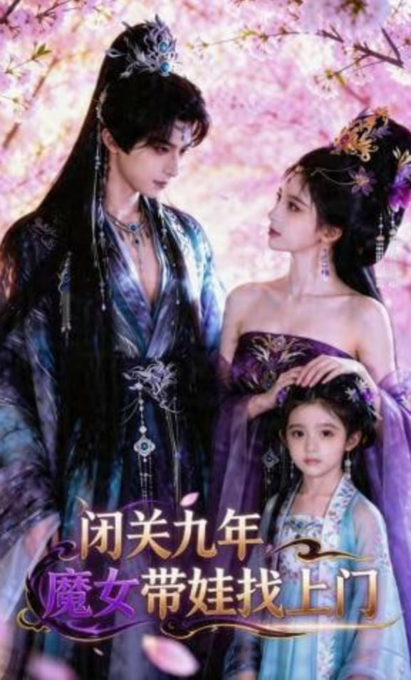 闭关九年，魔女带娃找上门