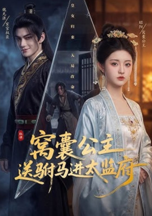 窝囊公主送驸马进太监府