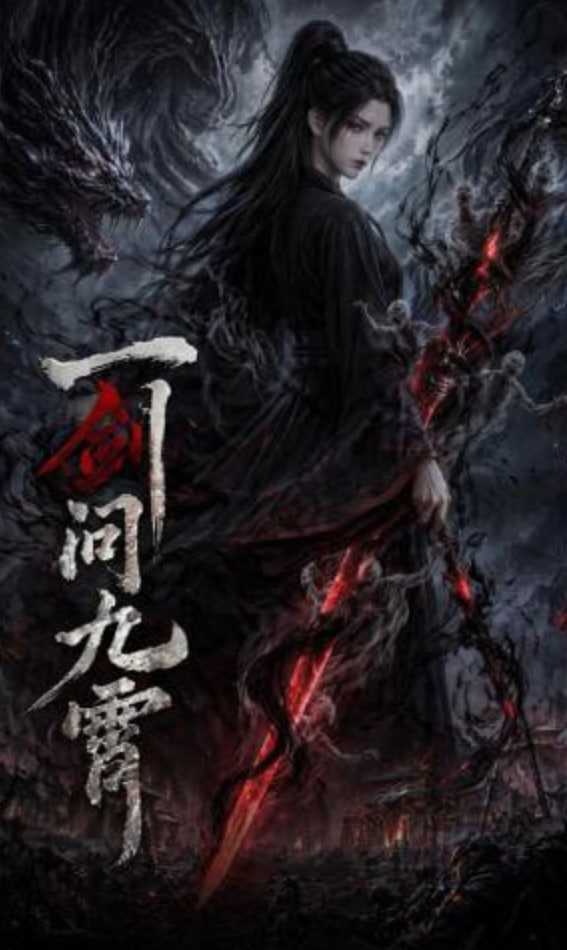 一剑问九霄