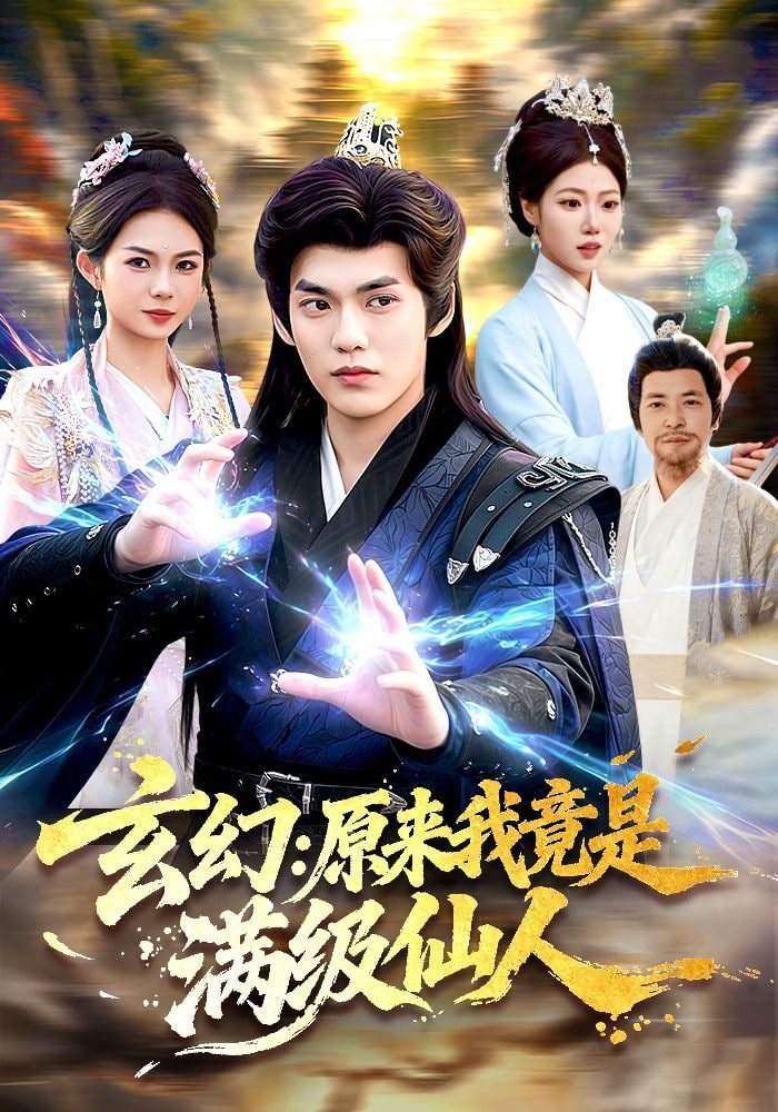 玄幻：原来我竟是满级仙人