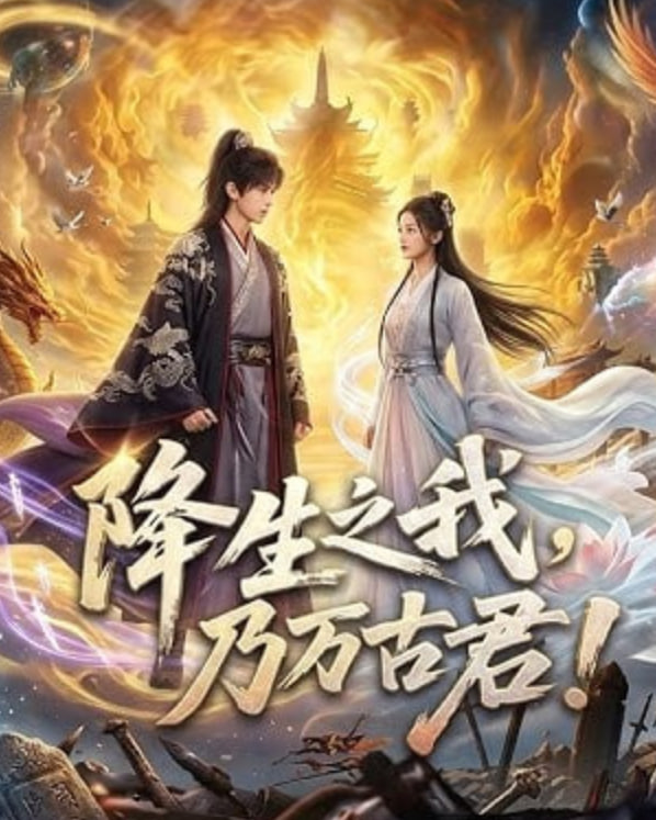 降生之我，乃万古君！