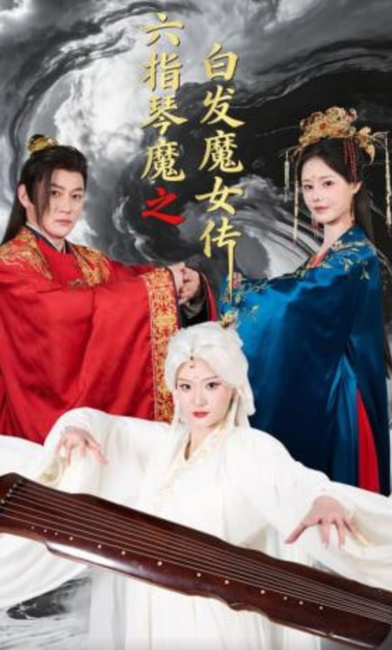 六指琴魔之白发魔女传