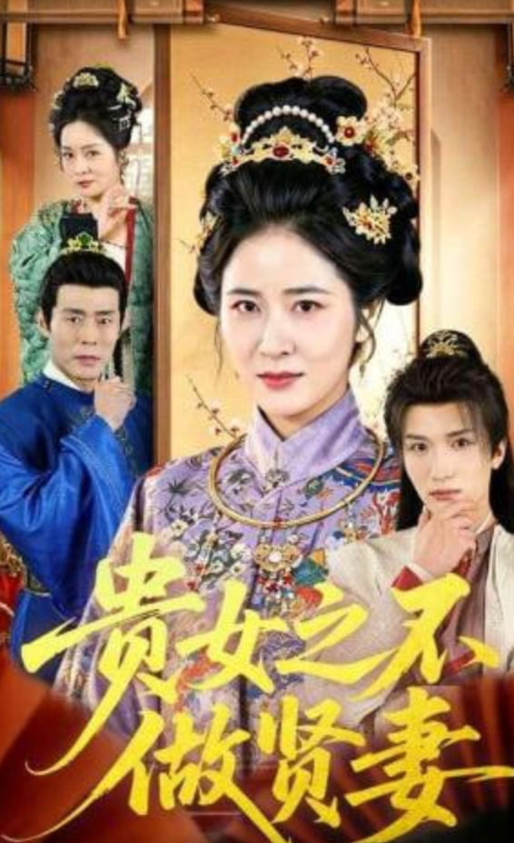 贵女之不做贤妻