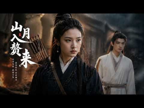 山月入赘来