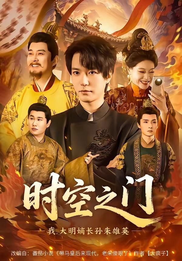 时空之门：我，大明嫡长孙朱雄英
