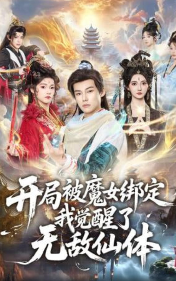 开局被魔女绑定我觉醒了无敌仙体