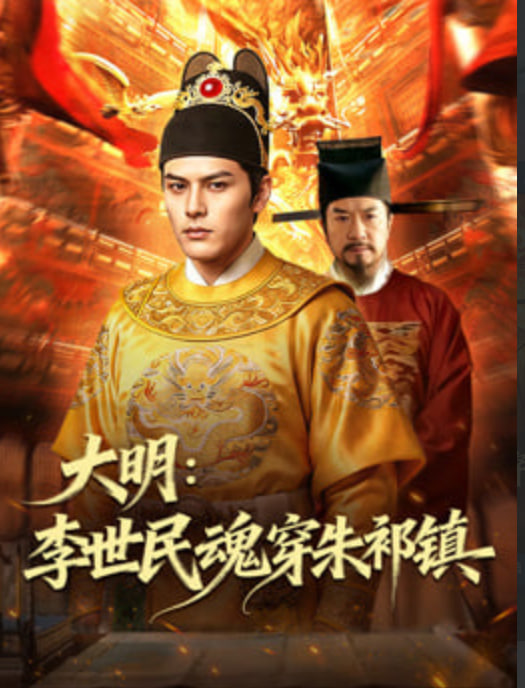 大明：李世民魂穿朱祁镇