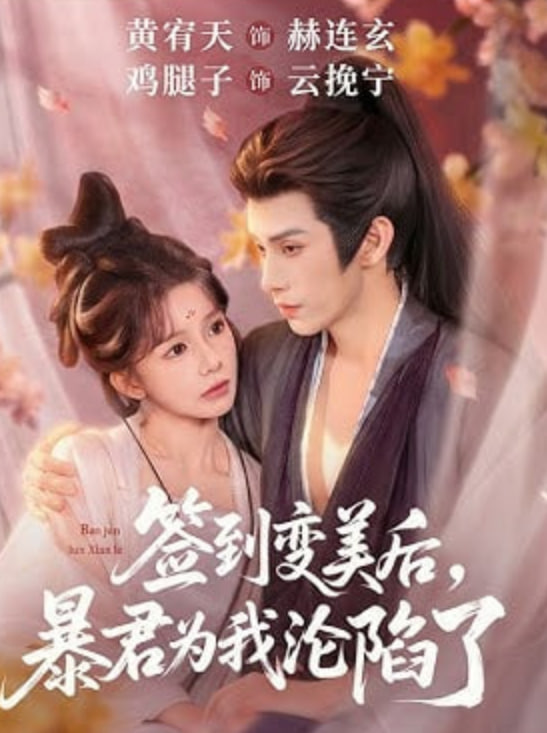 签到变美后，暴君沦陷了
