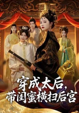 穿成太后，带闺蜜横扫后宫