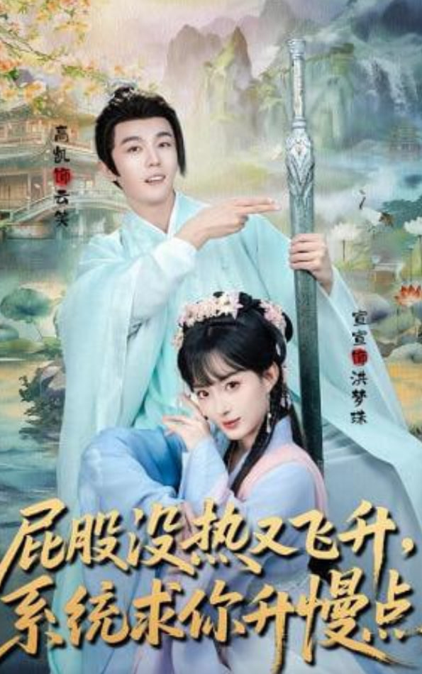 屁股没热又飞升，系统求你升慢点