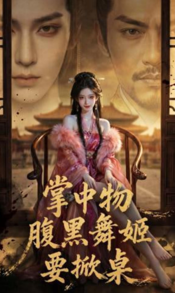 掌中物：腹黑舞姬要掀桌