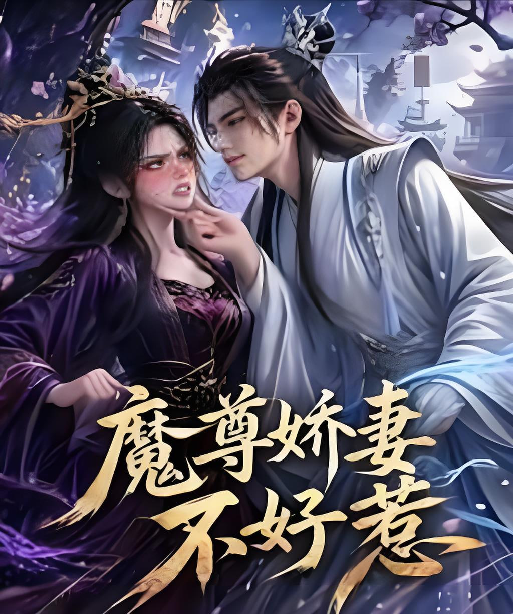 魔尊娇妻不好惹