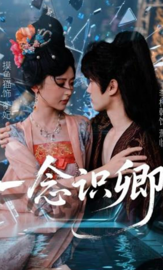 一念识卿
