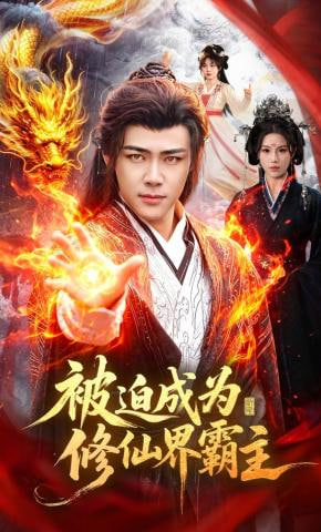 被迫成为修仙界霸主
