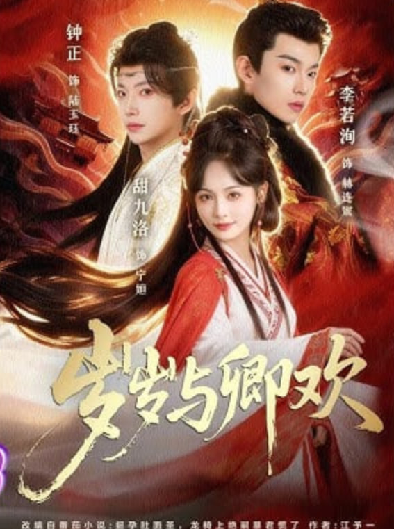 岁岁与卿欢AI真人版
