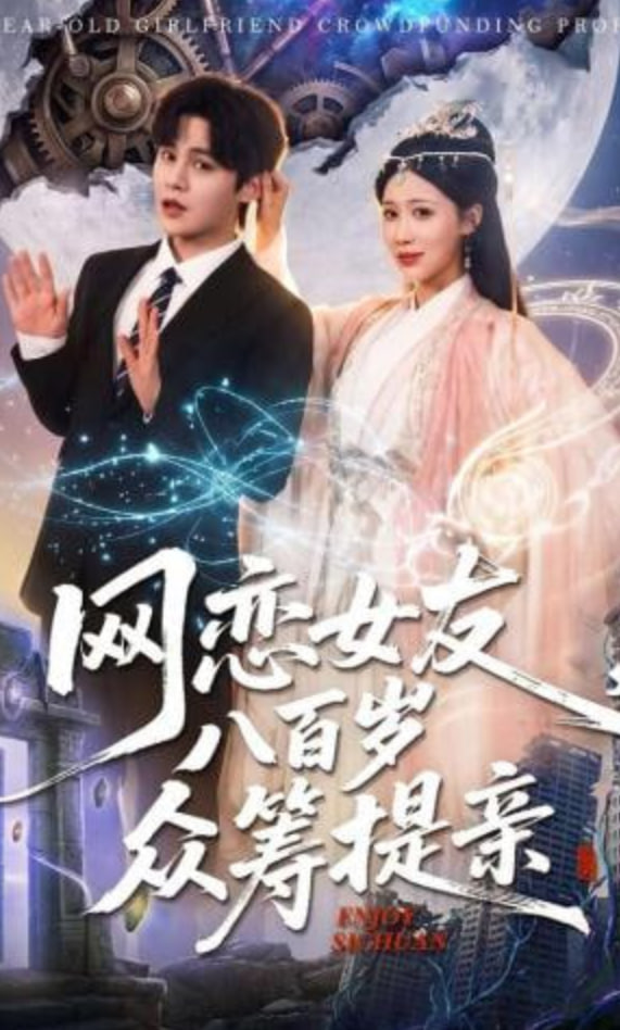 网恋女友八百岁，众筹提亲