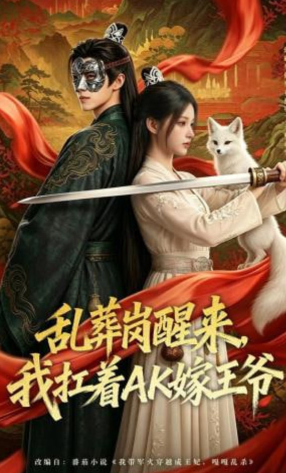 乱葬岗醒来，我扛着AK嫁王爷