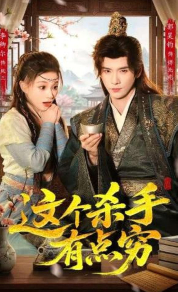 这个杀手有点穷