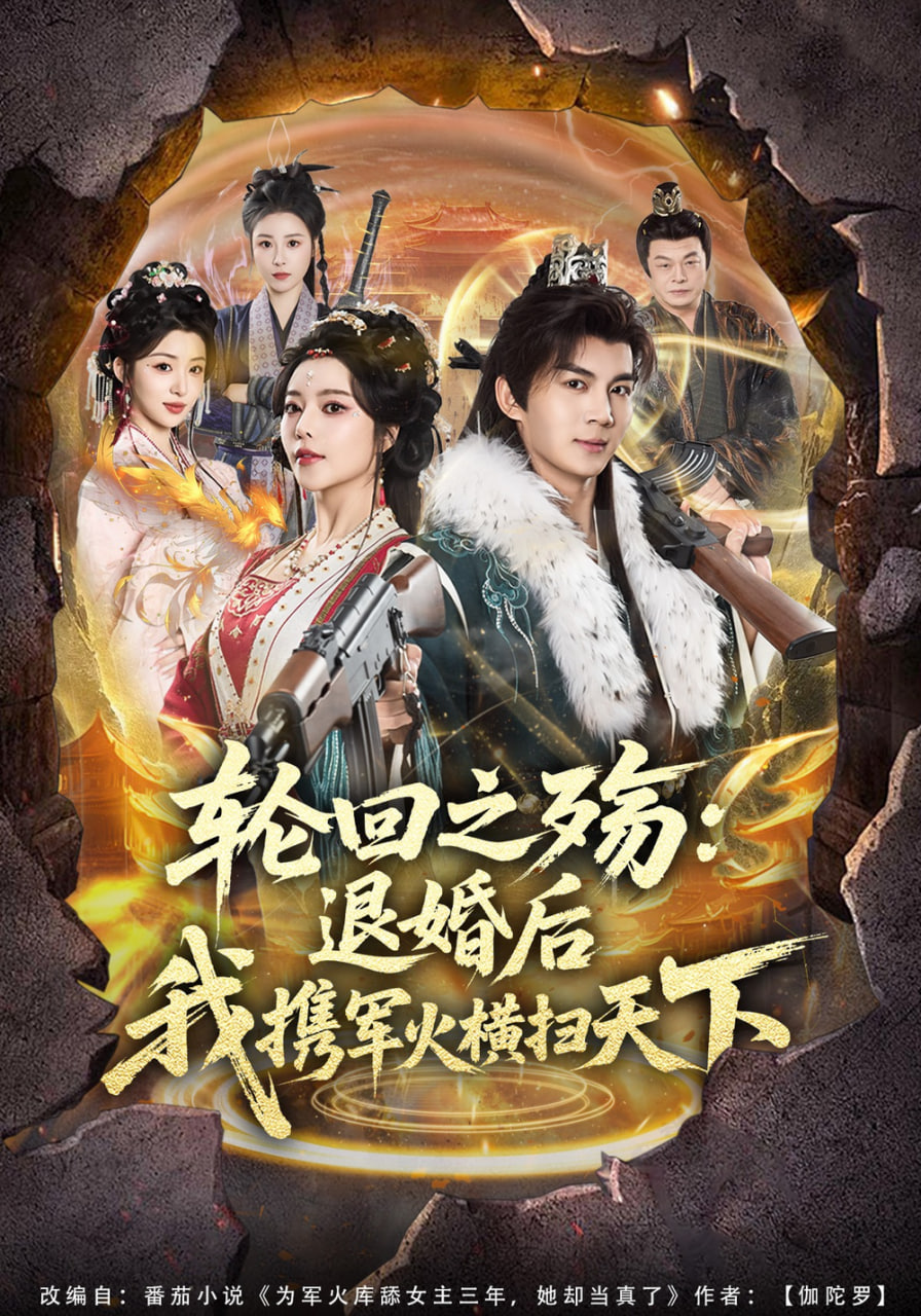 轮回之殇：退婚后我携军火横扫天下