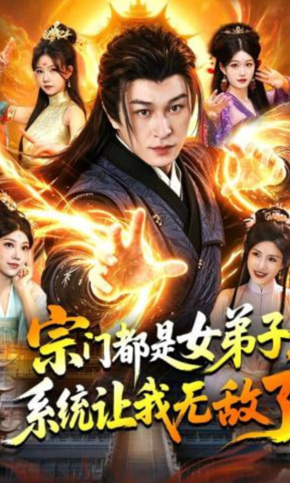 宗门都是女弟子，系统让我无敌了