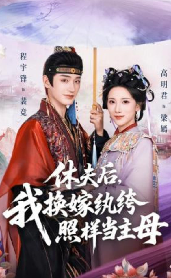 休夫后，我换嫁纨绔照样当主母