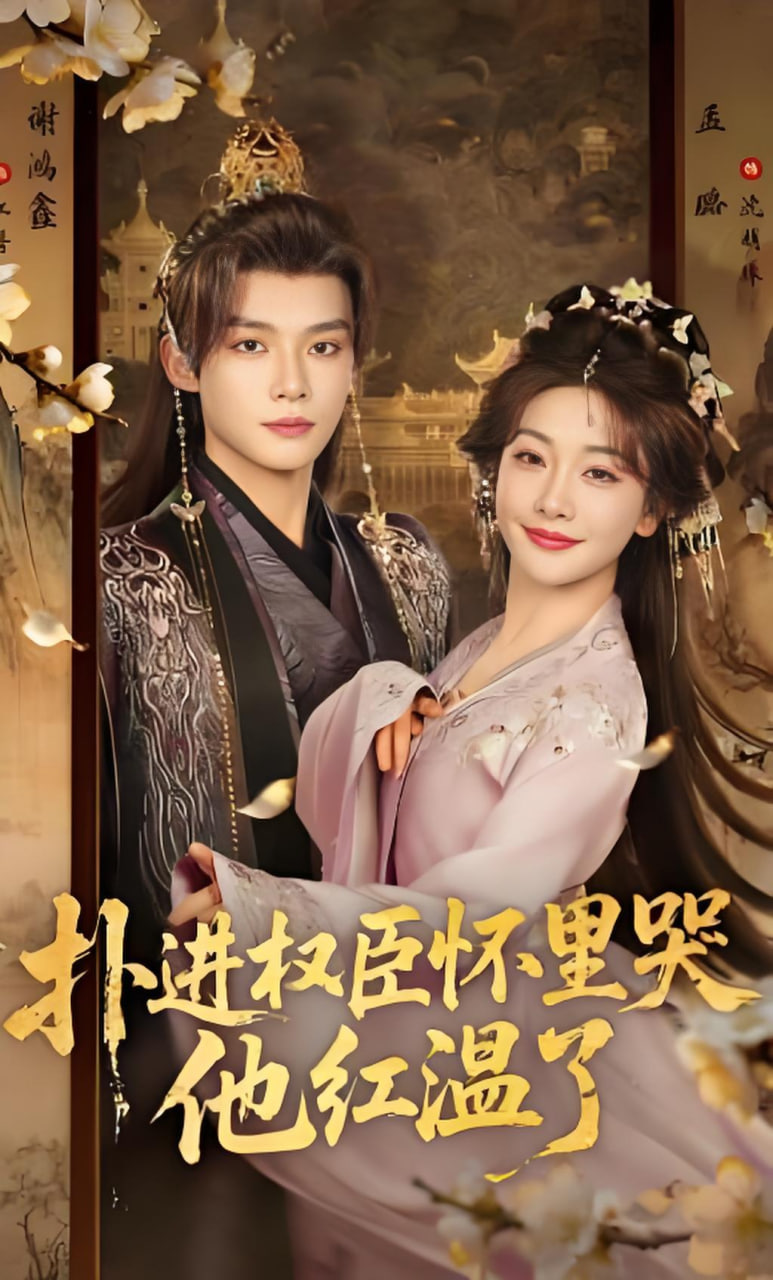 扑进权臣怀里哭，他红温了