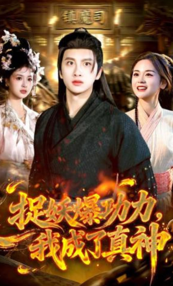 捉妖爆功力，我成了真神