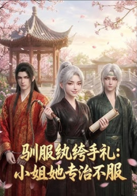 驯服纨绔手札：小姐她专治不服