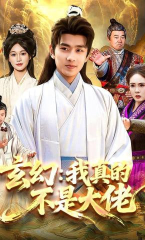 玄幻：我真的不是大佬