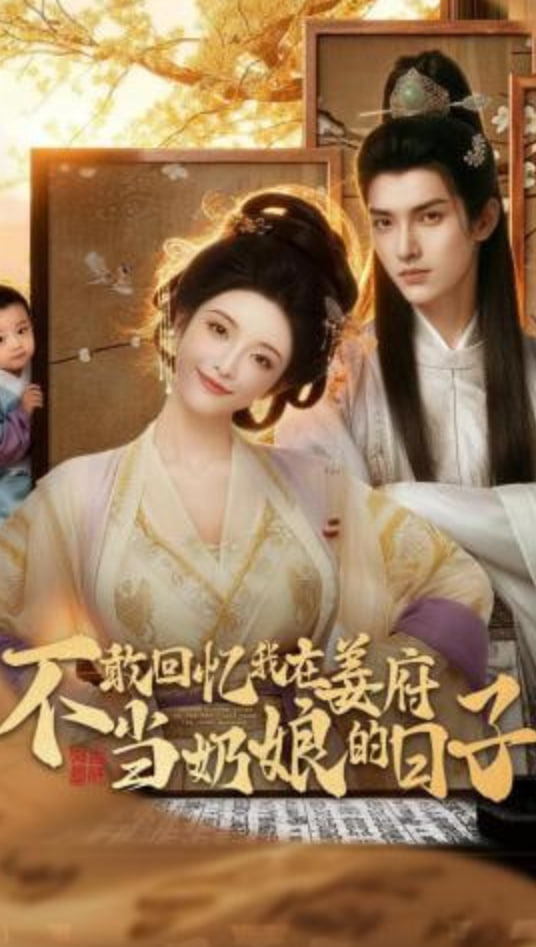 不敢回忆我在姜府当奶娘的日子