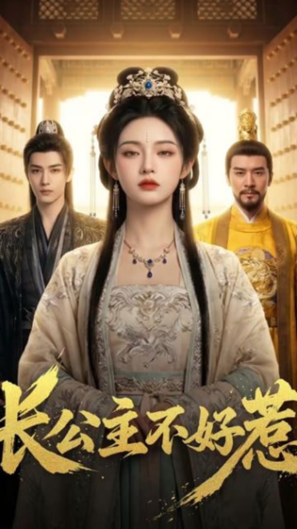 长公主不好惹