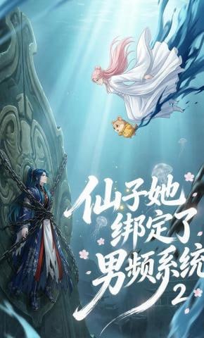 仙子她绑定了男频系统2