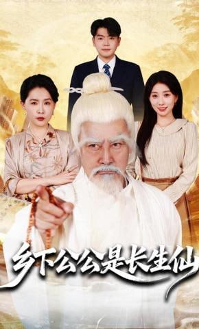 乡下公公是长生仙