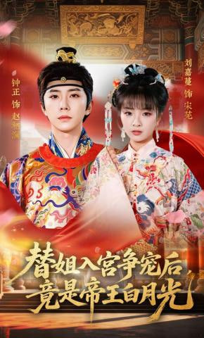 替姐入宫争宠后，竟是帝王白月光