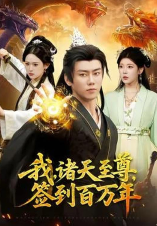 我，诸天至尊，签到百万年